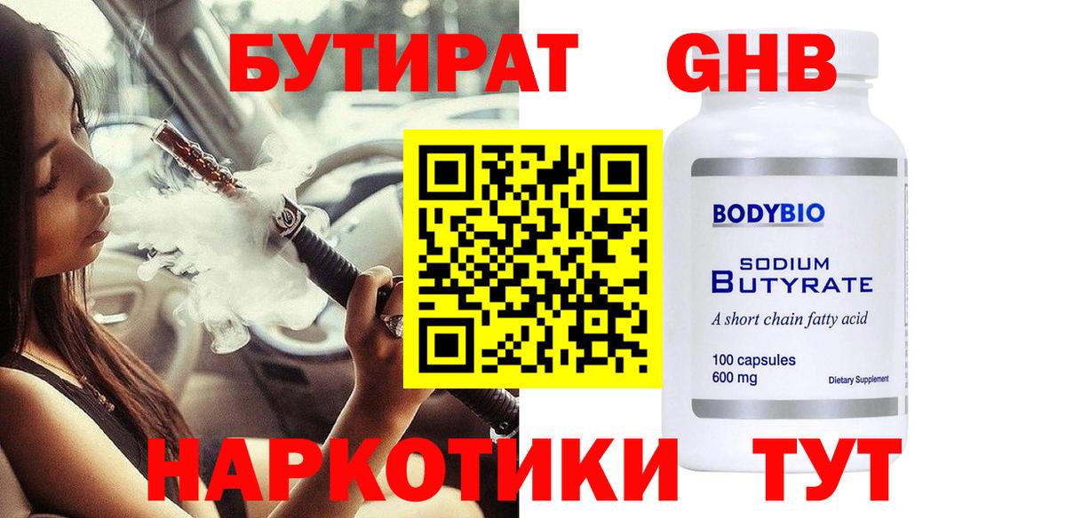 Бугуруслан  БУТИРАТ GHB  БУТИРАТ  Вход с VPN 